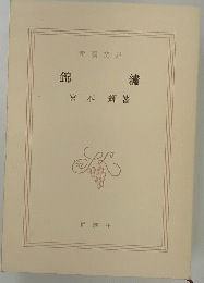 錦繡
