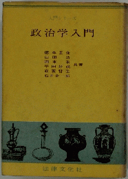 政治学入門
