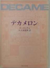 デカメロン