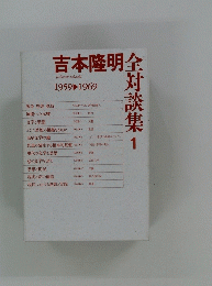 吉本隆明全対談集 1