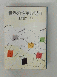 世界の性革命紀行