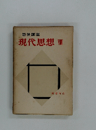 現代思想 VIII　