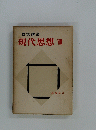 現代思想 VIII　
