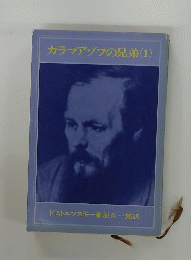 カラマゾフの兄弟(1)