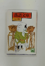 落語文庫 人の巻