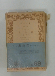 昆虫記 第一分冊