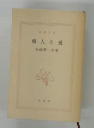 痴人の愛