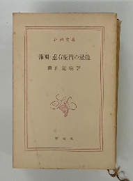 蒲團・重右衛門の最後