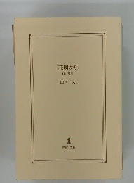 花明かり 深川駕籠