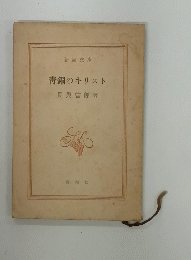 青銅のキリスト