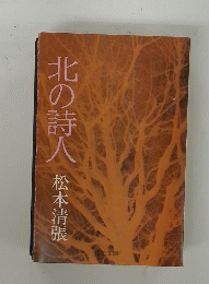 北の詩人