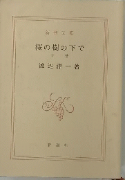 桜の樹の下で 下巻
