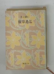 彼岸過迄