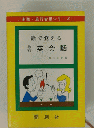 絵で覚える英会話渡辺卓史編