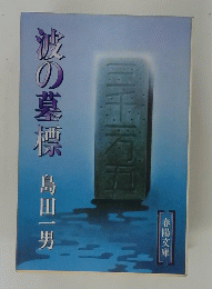 波の墓標