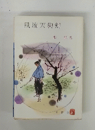 風流天狗剣