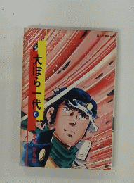 大ぼら一代　6