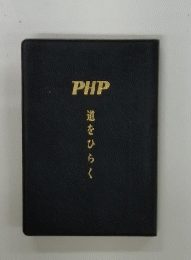 PHP 　道をひらく