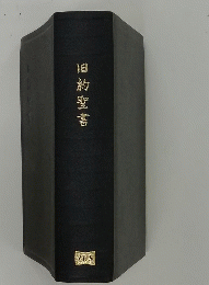 旧約聖書