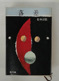 落差