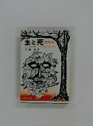 生と死　増補版　この永遠の問いに哲学はどう答えるか