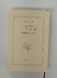 剣豪小説傑作選 一刀両断