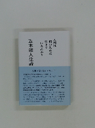人間は 何のために 生きて いるのか? 五本能人生論