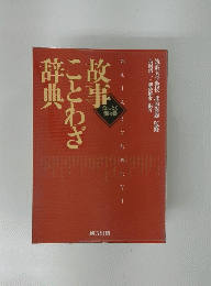 故事ことわざ辞典　