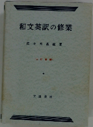 和文英訳の修業