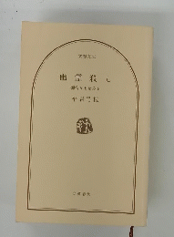 幽霊殺し御宿かわせみ5