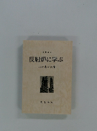 反射炉に学ぶ