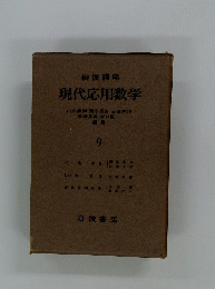 現代応用数学　9