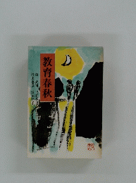 教育春秋