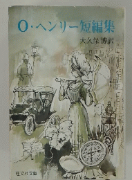 O・ヘンリー短編集