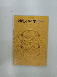 新しい科学　１分野下