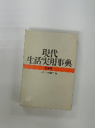現代生活実用事典