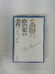政治家の条件　