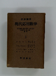 現代応用数学 3号