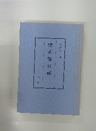 紫式部日記