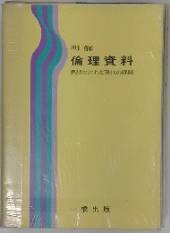 明解 倫理資料 思想の流れと現代の課題