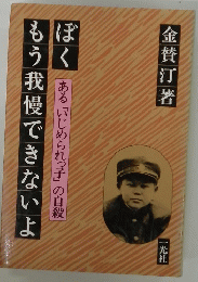ぼくもう我慢できないよ　ある「いじめられっ子」の自殺