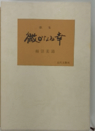 微かなる幸