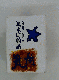 鳳来町物語