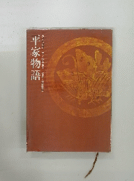 平家物語