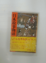 日本故事物語　話題のベストセラー