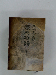 源氏物語　港九
