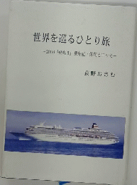 世界を巡るひとり旅 2008 『飛鳥II 』 乗船記 俳句とエッセ