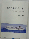 世界を巡るひとり旅 2008 『飛鳥II 』 乗船記 俳句とエッセ