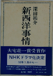 新西洋事情