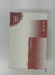 句集白湯　吉田万里子